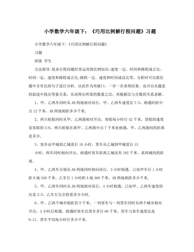 小学数学六年级下：《巧用比例解行程问题》习题