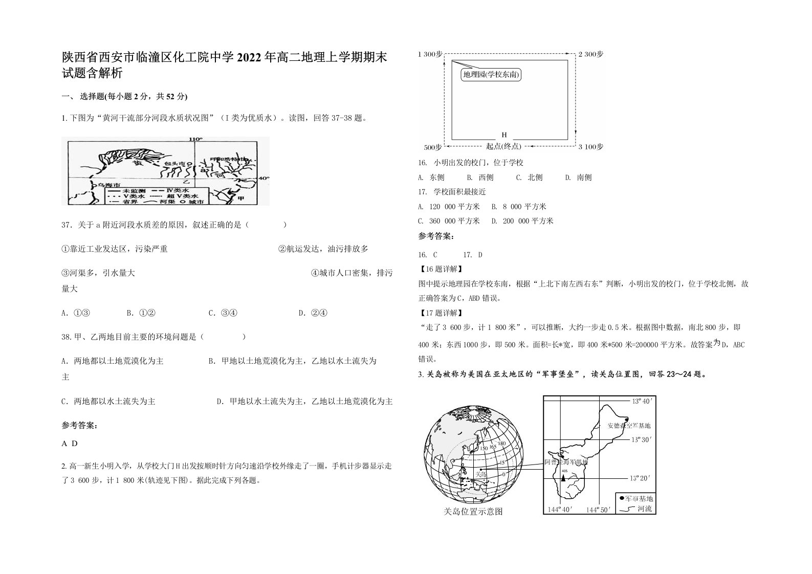 陕西省西安市临潼区化工院中学2022年高二地理上学期期末试题含解析