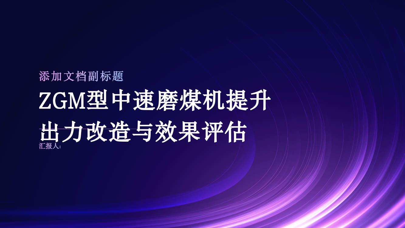 ZGM型中速磨煤机提升出力改造与效果评估