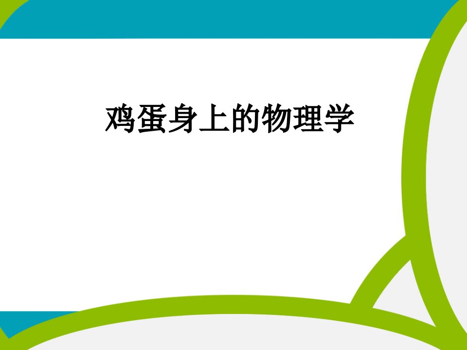 高中学生研究性学习成果展示：鸡蛋身上的物理学