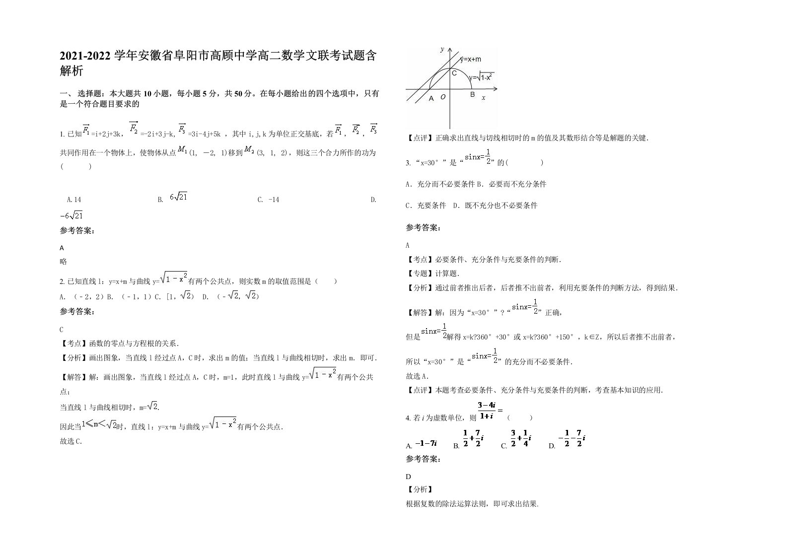 2021-2022学年安徽省阜阳市高顾中学高二数学文联考试题含解析