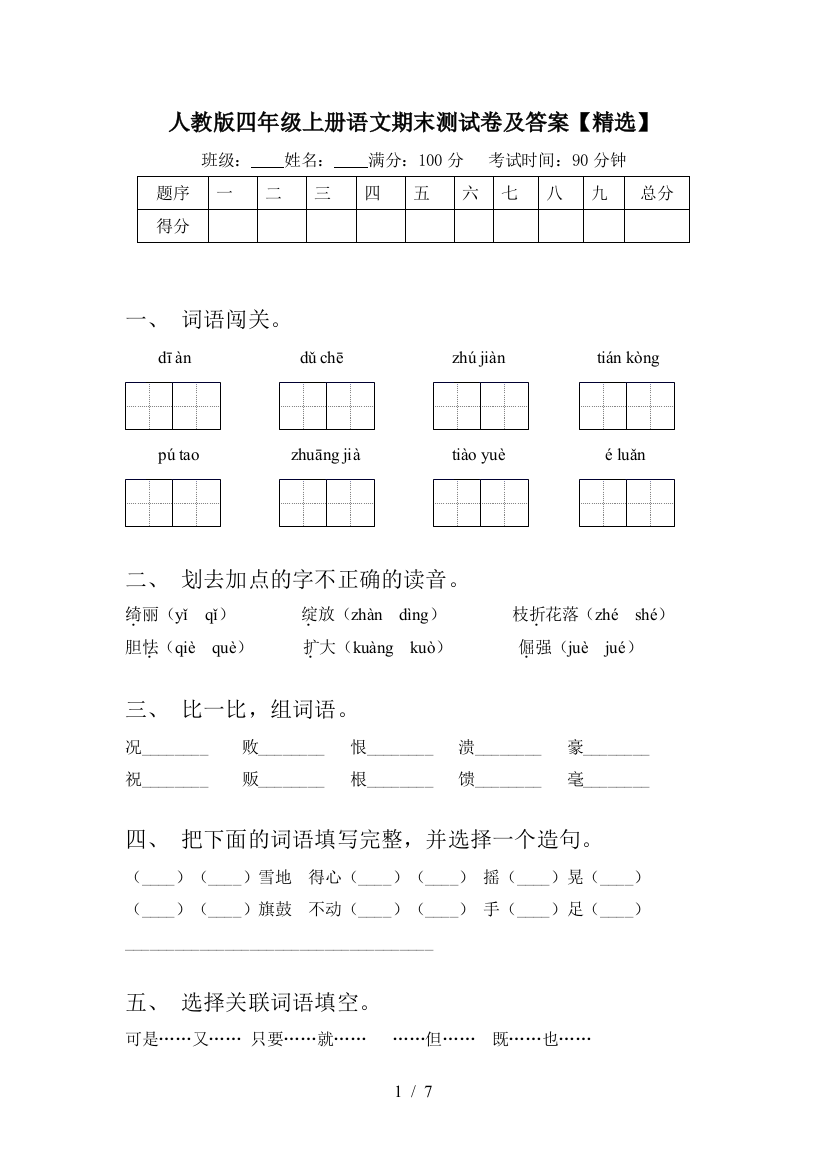 人教版四年级上册语文期末测试卷及答案【精选】