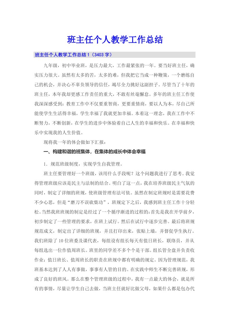 【整合汇编】班主任个人教学工作总结