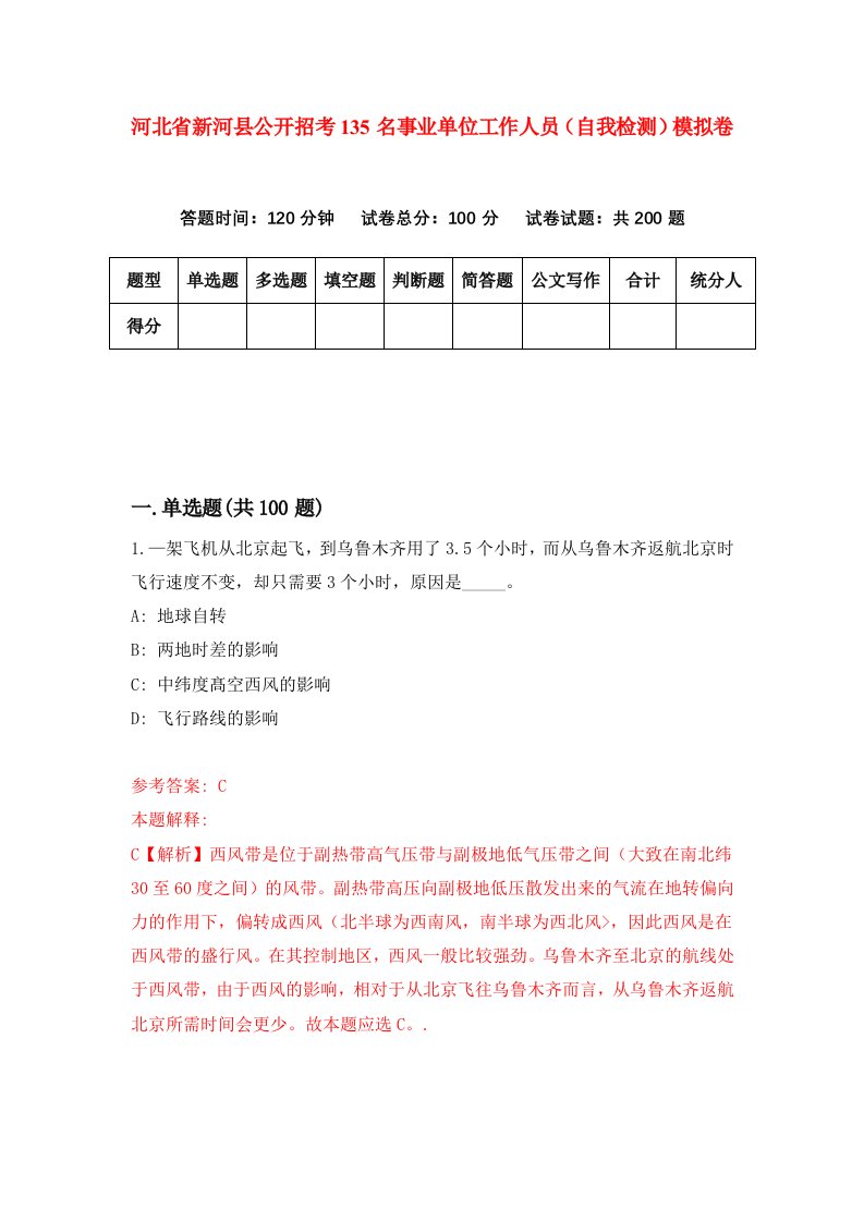 河北省新河县公开招考135名事业单位工作人员自我检测模拟卷第4卷