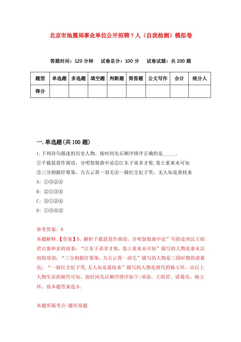 北京市地震局事业单位公开招聘7人自我检测模拟卷2