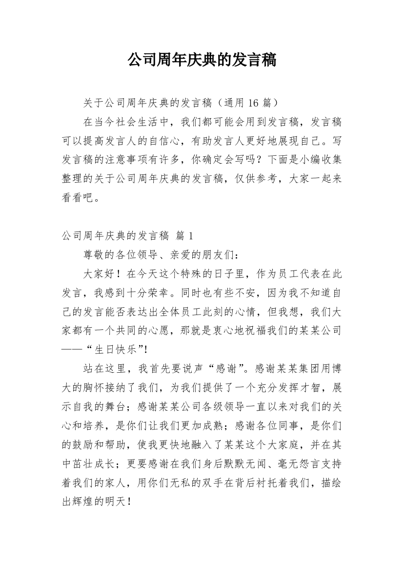 公司周年庆典的发言稿