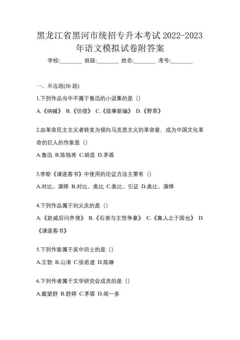 黑龙江省黑河市统招专升本考试2022-2023年语文模拟试卷附答案