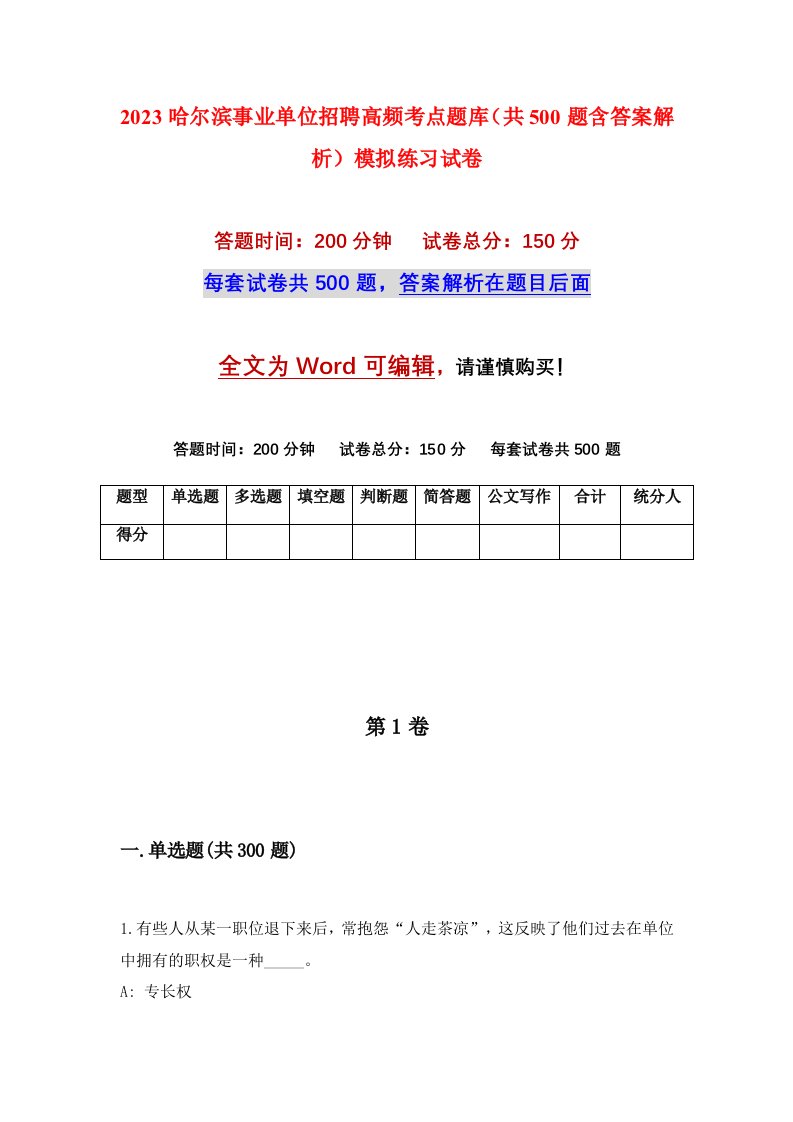 2023哈尔滨事业单位招聘高频考点题库共500题含答案解析模拟练习试卷