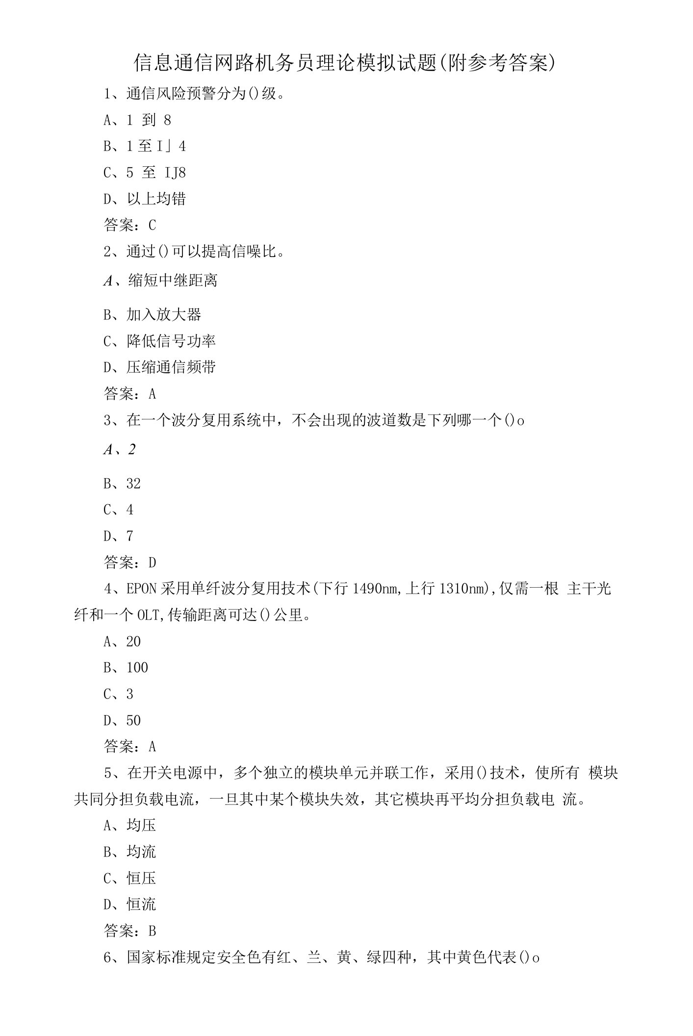 信息通信网路机务员理论模拟试题（附参考答案）