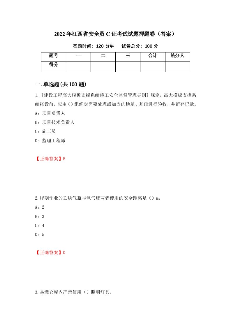 2022年江西省安全员C证考试试题押题卷答案第14卷