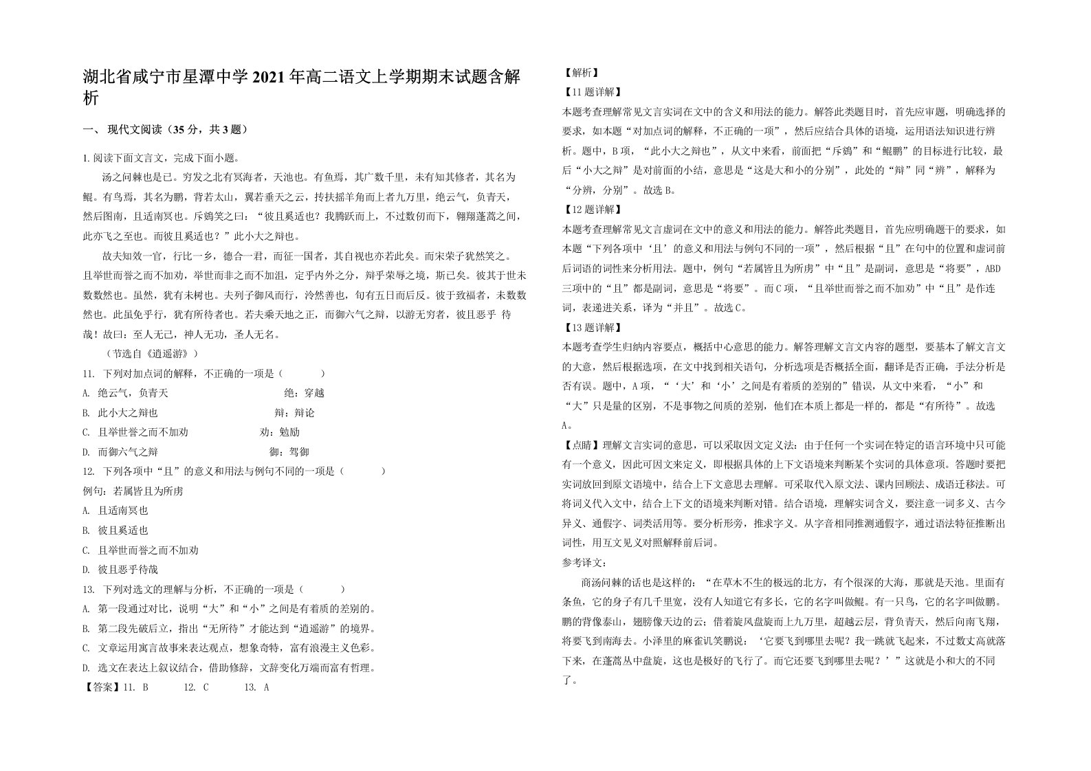 湖北省咸宁市星潭中学2021年高二语文上学期期末试题含解析