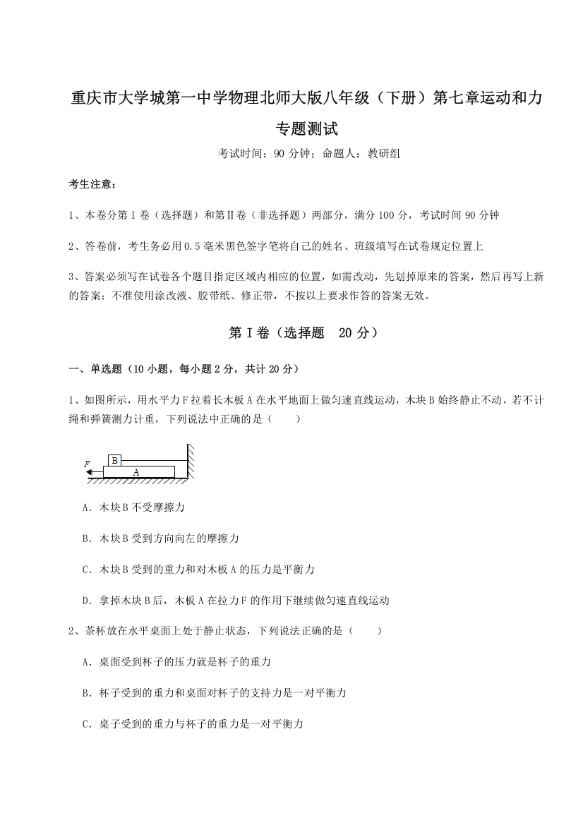 难点解析重庆市大学城第一中学物理北师大版八年级（下册）第七章运动和力专题测试试题（解析版）