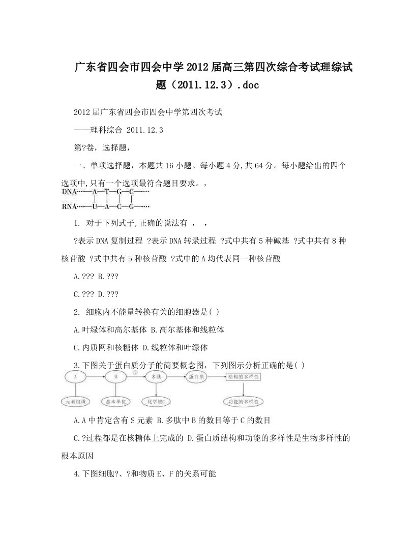 广东省四会市四会中学2012届高三第四次综合考试理综试题（2011&#46;12&#46;3）&#46;doc