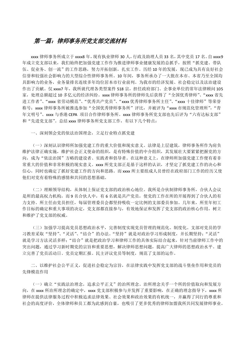 律师事务所党支部交流材料[修改版]