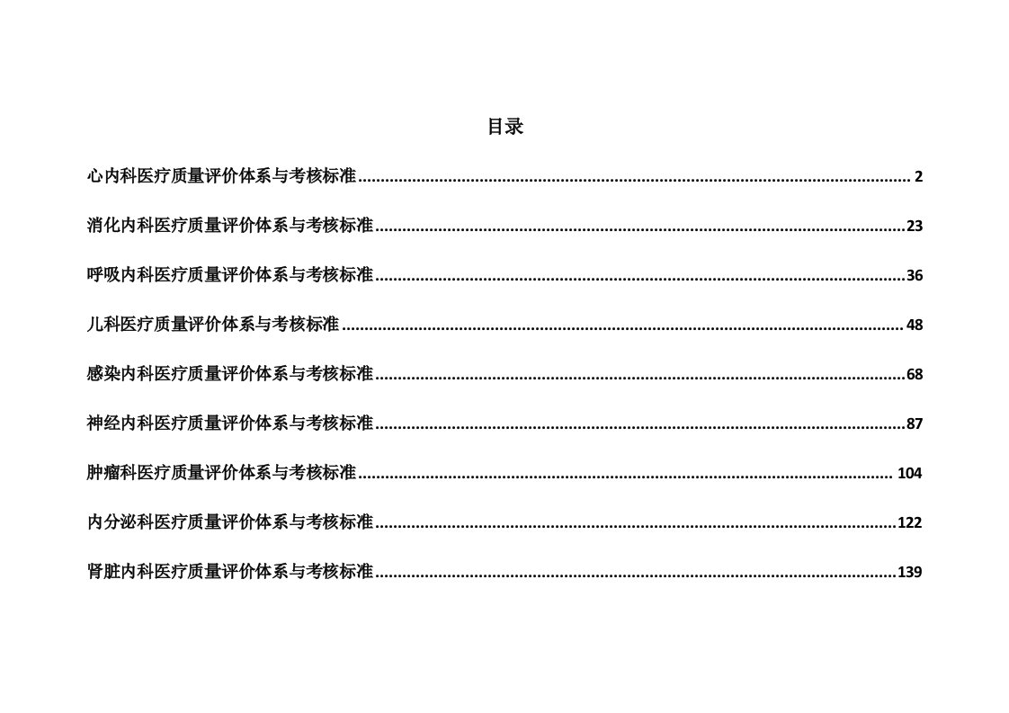 医疗质量评价体系与考核标准(心内、消化、呼吸、肾内