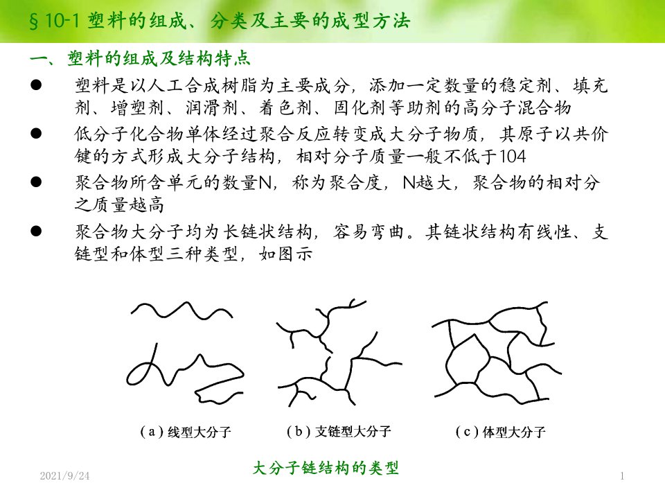 第10章塑料成型技术