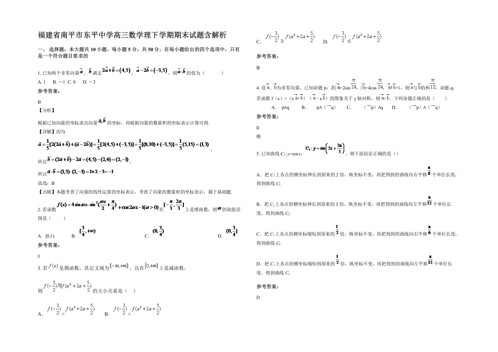 福建省南平市东平中学高三数学理下学期期末试题含解析