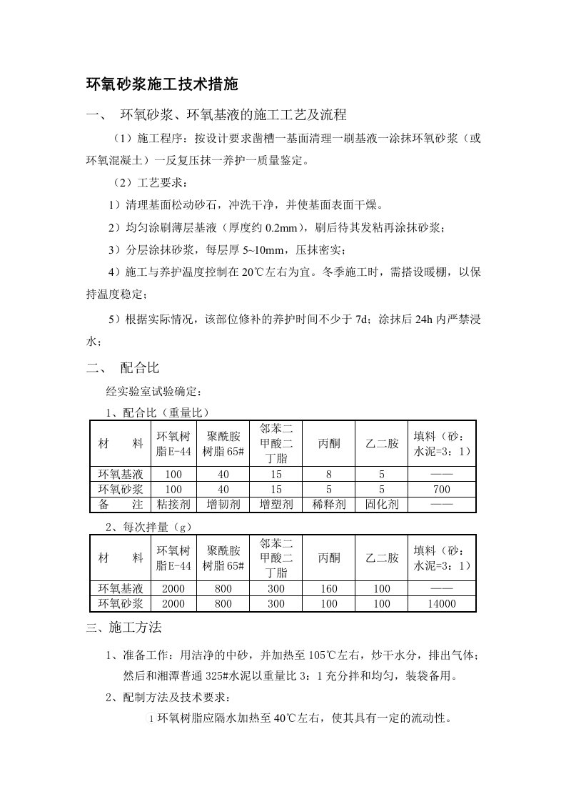 环氧砂浆修补措施及要求