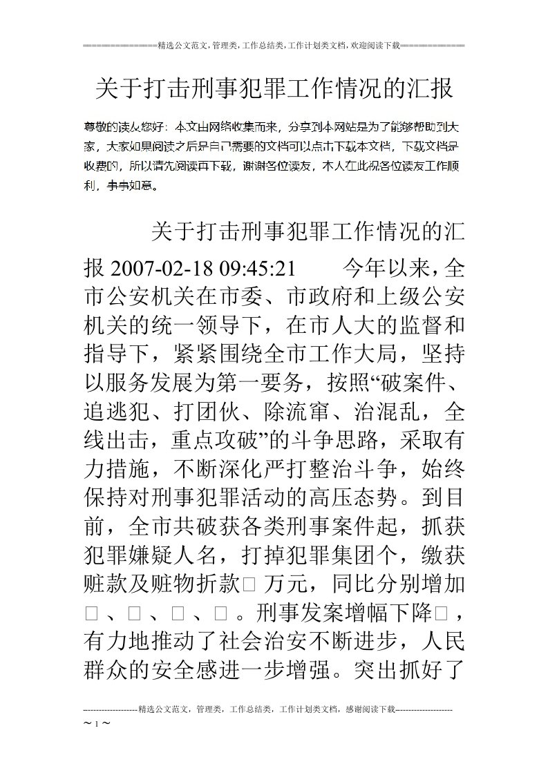 关于打击刑事犯罪工作情况的汇报