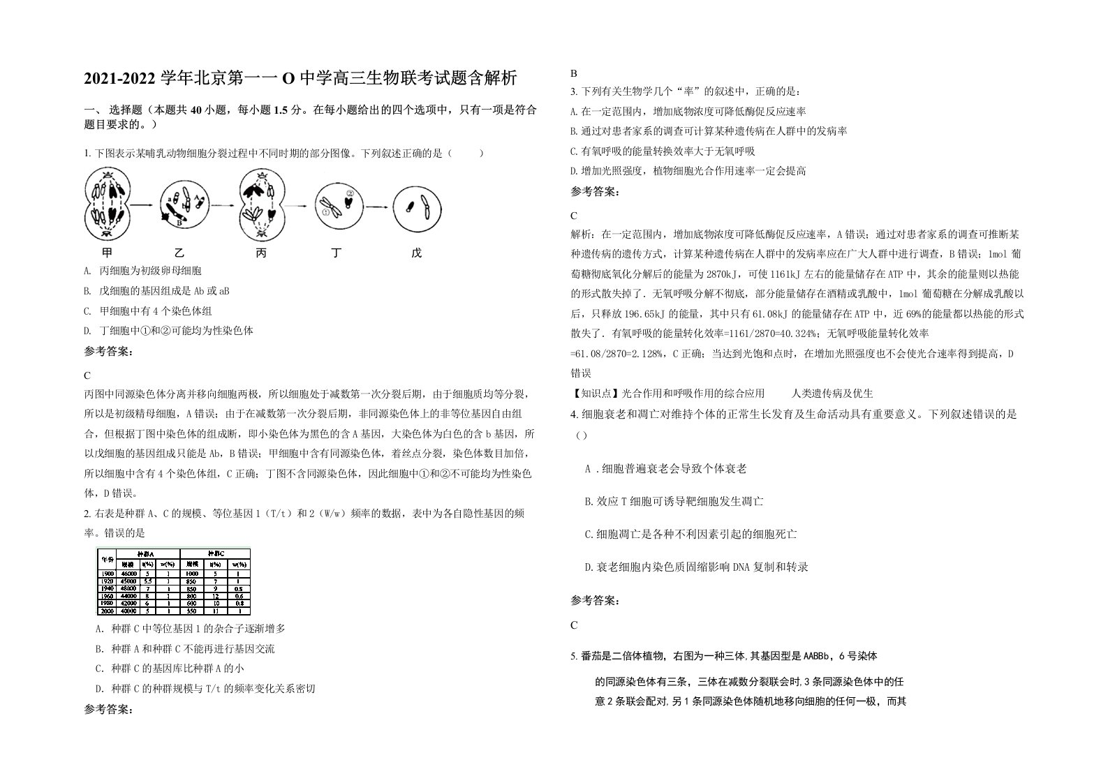 2021-2022学年北京第一一O中学高三生物联考试题含解析