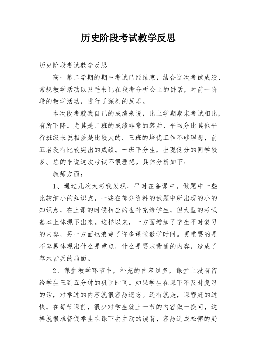 历史阶段考试教学反思