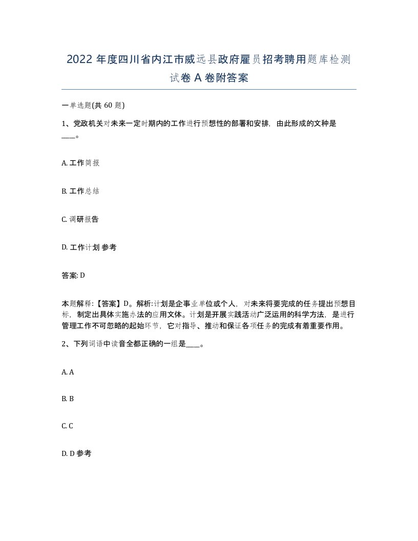 2022年度四川省内江市威远县政府雇员招考聘用题库检测试卷A卷附答案