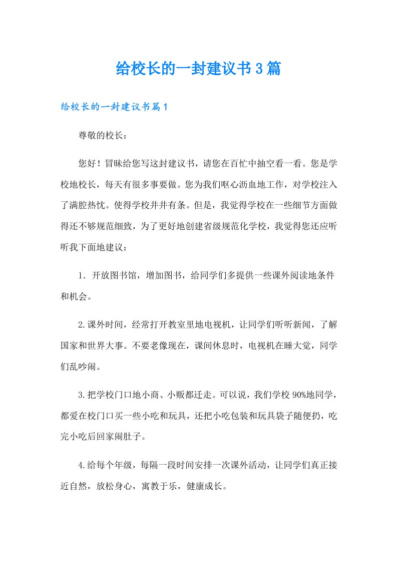 给校长的一封建议书3篇