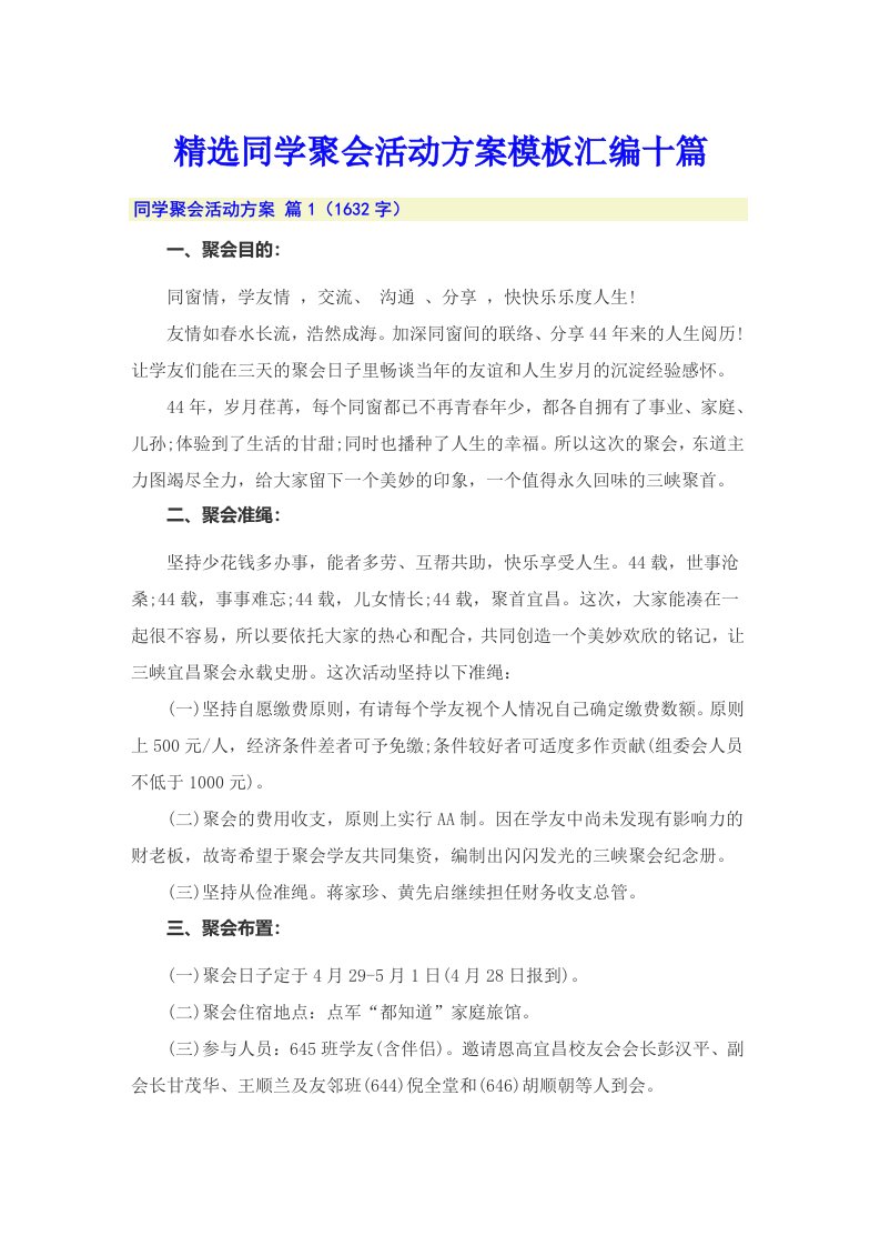 精选同学聚会活动方案模板汇编十篇