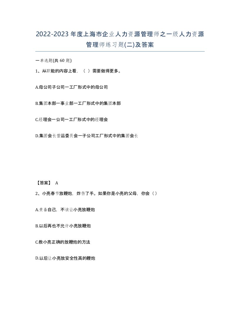 2022-2023年度上海市企业人力资源管理师之一级人力资源管理师练习题二及答案