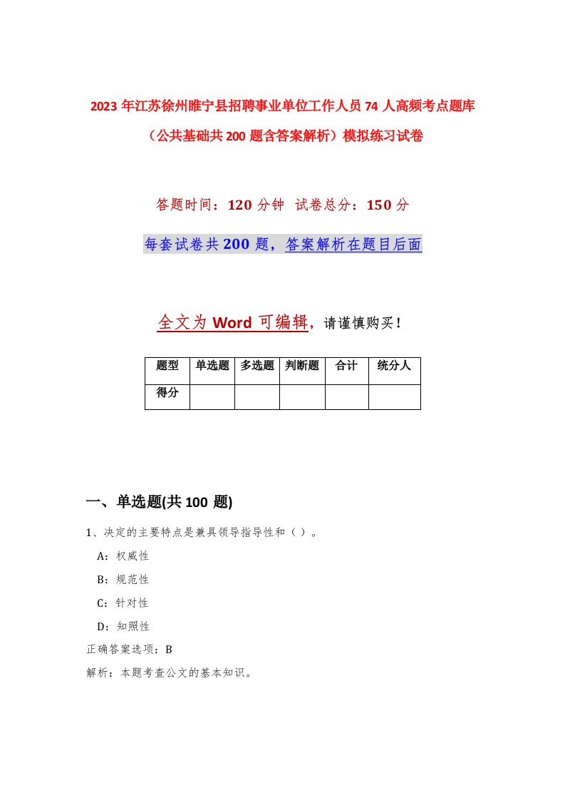 2023年江苏徐州睢宁县招聘事业单位工作人员74人高频考点题库公共基础共200题含答案解析模拟练习试卷