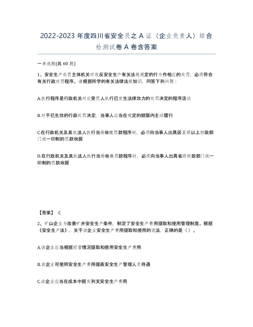 2022-2023年度四川省安全员之A证企业负责人综合检测试卷A卷含答案