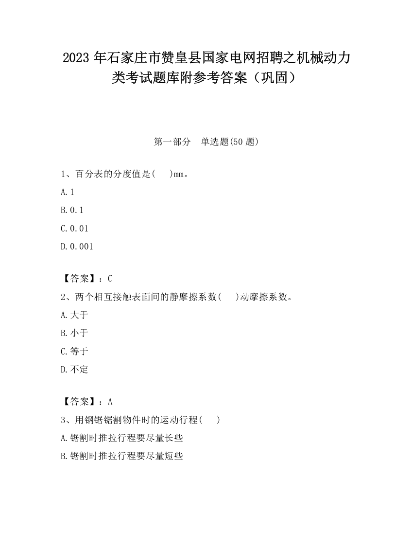 2023年石家庄市赞皇县国家电网招聘之机械动力类考试题库附参考答案（巩固）