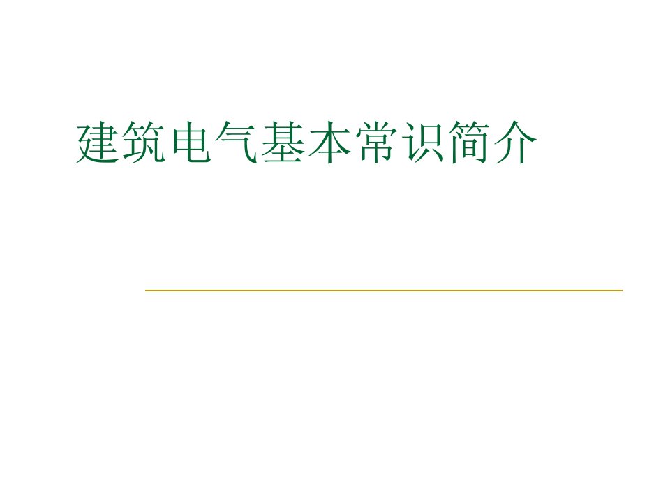 建筑电气基本常识课件