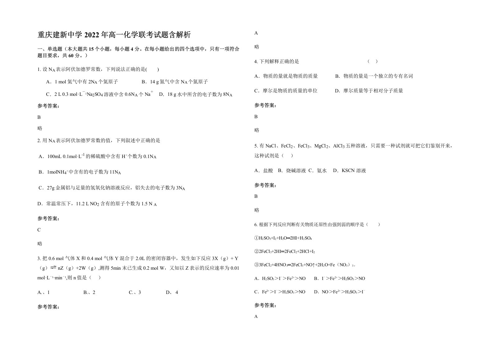 重庆建新中学2022年高一化学联考试题含解析