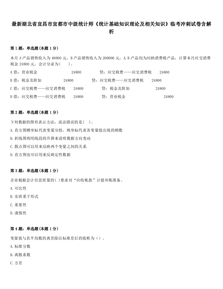 最新湖北省宜昌市宜都市中级统计师《统计基础知识理论及相关知识》临考冲刺试卷含解析