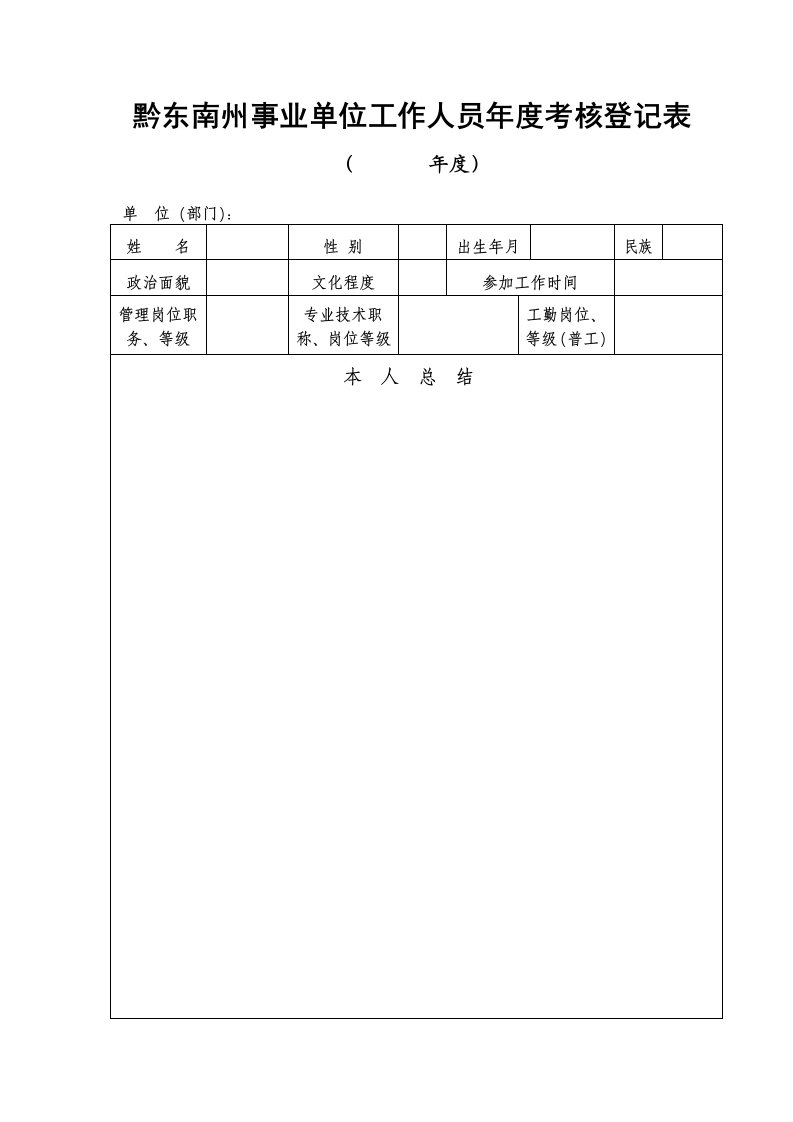 黔东南州事业单位工作人员年度考核登记表