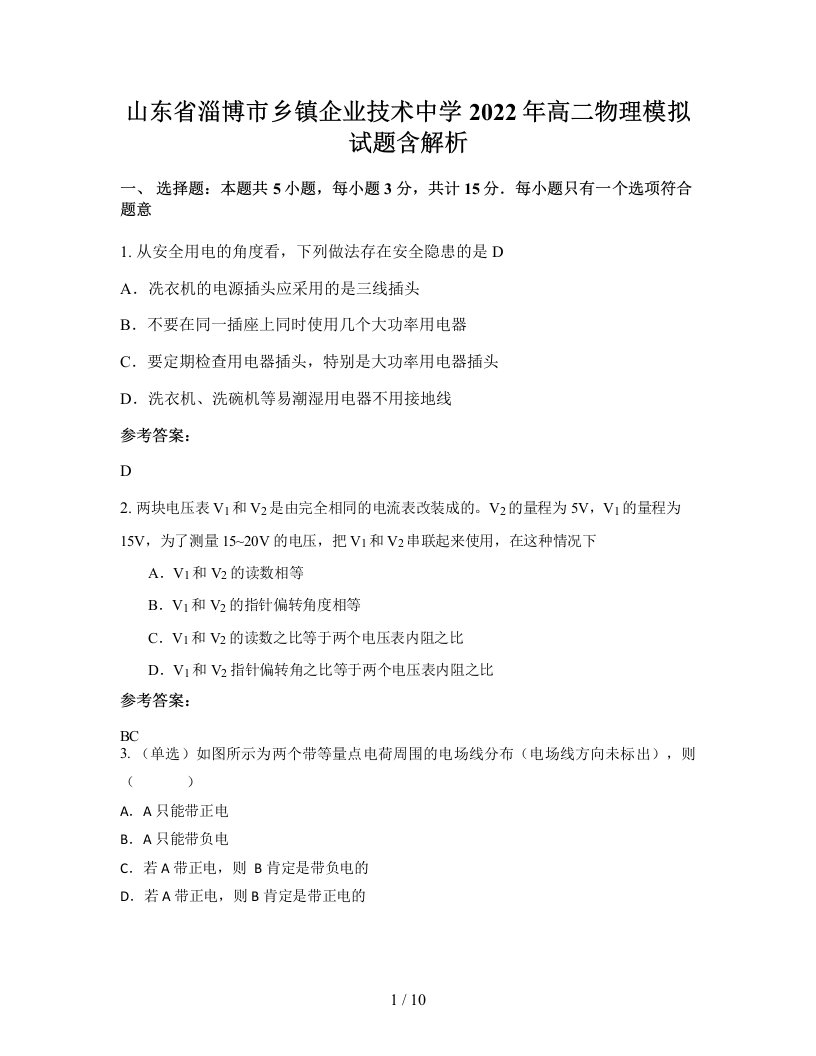 山东省淄博市乡镇企业技术中学2022年高二物理模拟试题含解析