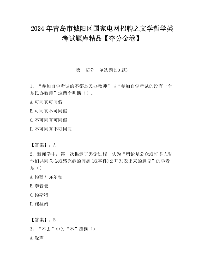 2024年青岛市城阳区国家电网招聘之文学哲学类考试题库精品【夺分金卷】