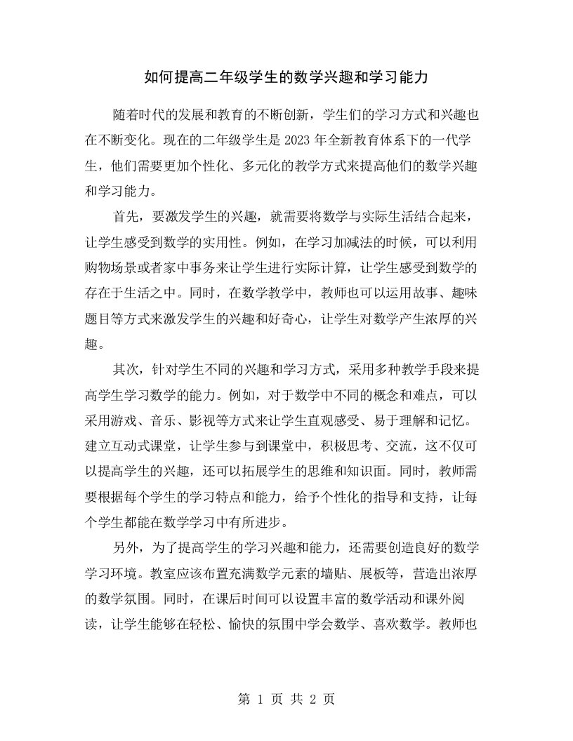 如何提高二年级学生的数学兴趣和学习能力