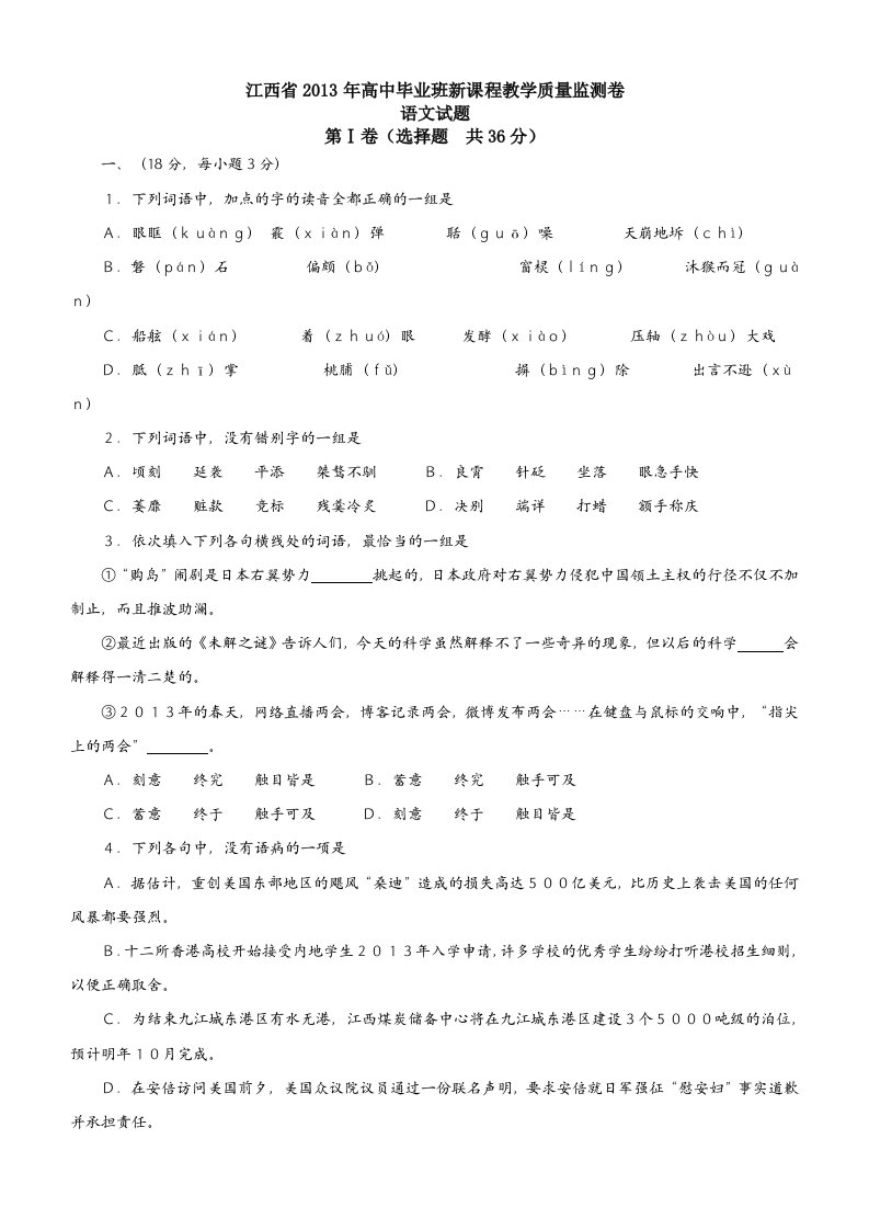 江西省2013年高中毕业班新课程教学质量监测卷语文试卷