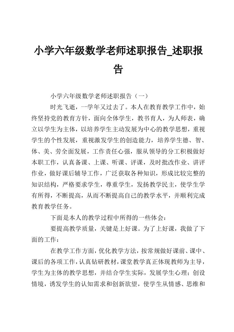 小学六年级数学老师述职报告