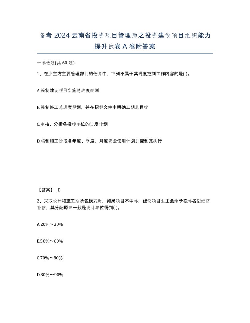 备考2024云南省投资项目管理师之投资建设项目组织能力提升试卷A卷附答案