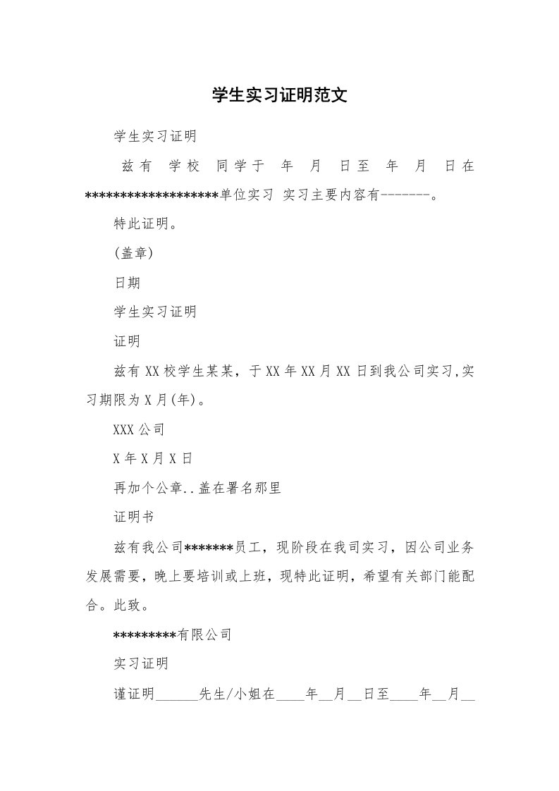 其他范文_498997_学生实习证明范文