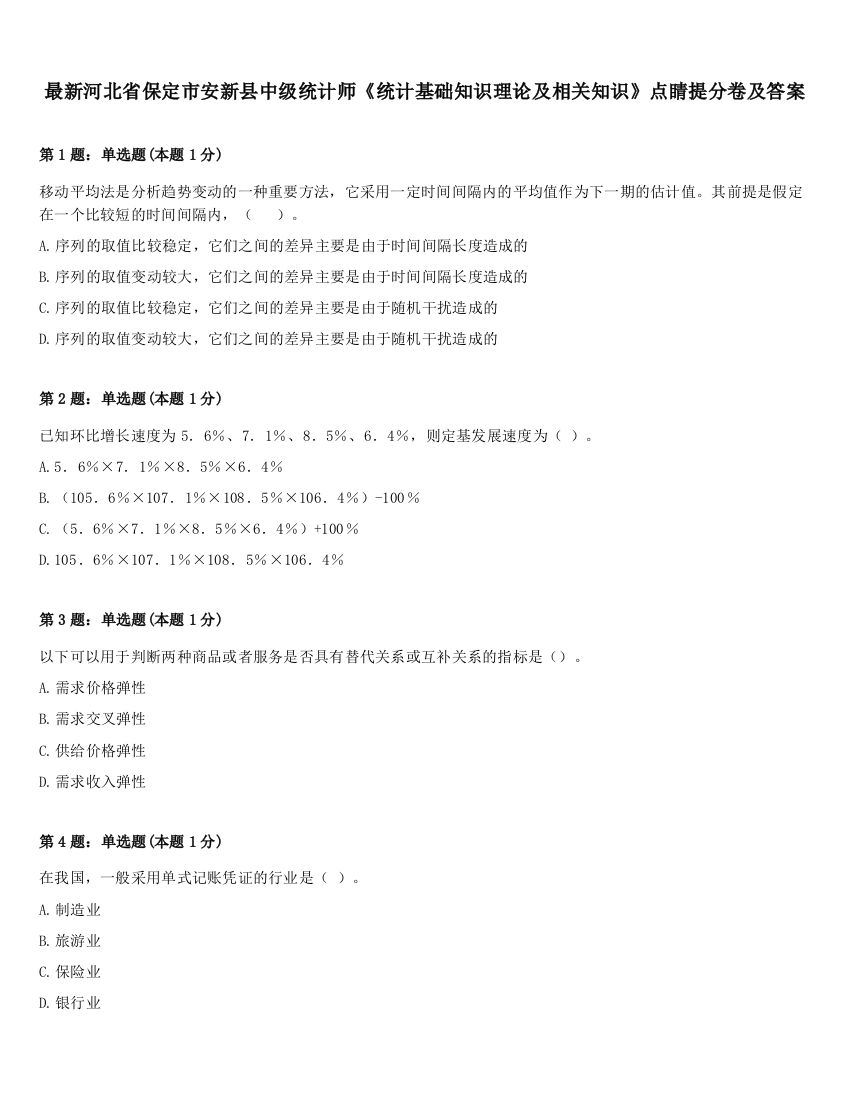 最新河北省保定市安新县中级统计师《统计基础知识理论及相关知识》点睛提分卷及答案