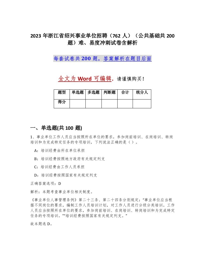 2023年浙江省绍兴事业单位招聘762人公共基础共200题难易度冲刺试卷含解析