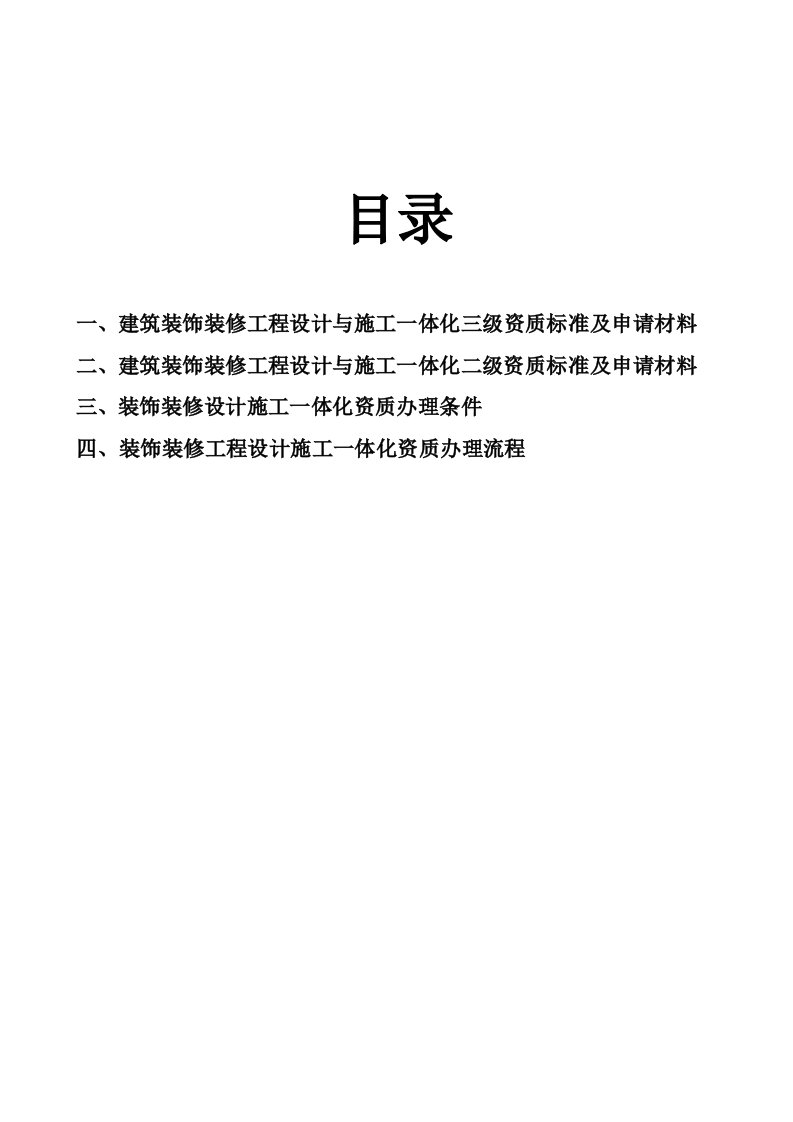 建筑装饰装修工程设计与施工一体化资质标准及办理条件和申请材料