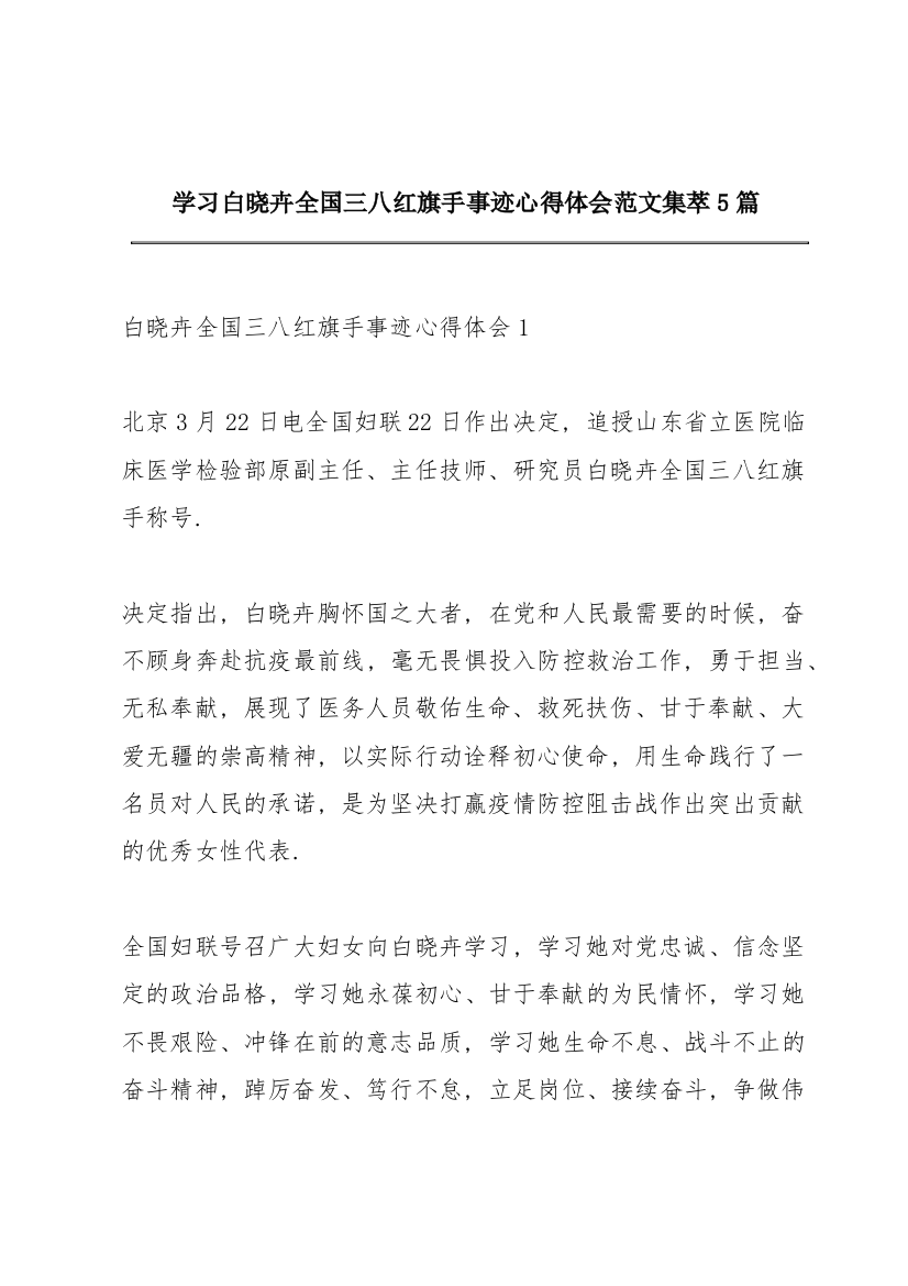 学习白晓卉全国三八红旗手事迹心得体会范文集萃5篇