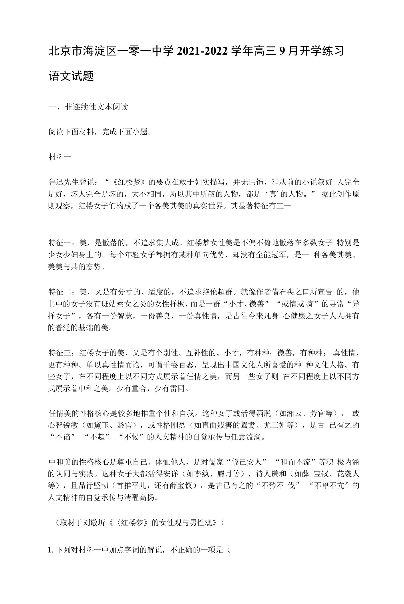 北京市海淀区一零一中学2021-2022学年高三9月开学练习语文试题