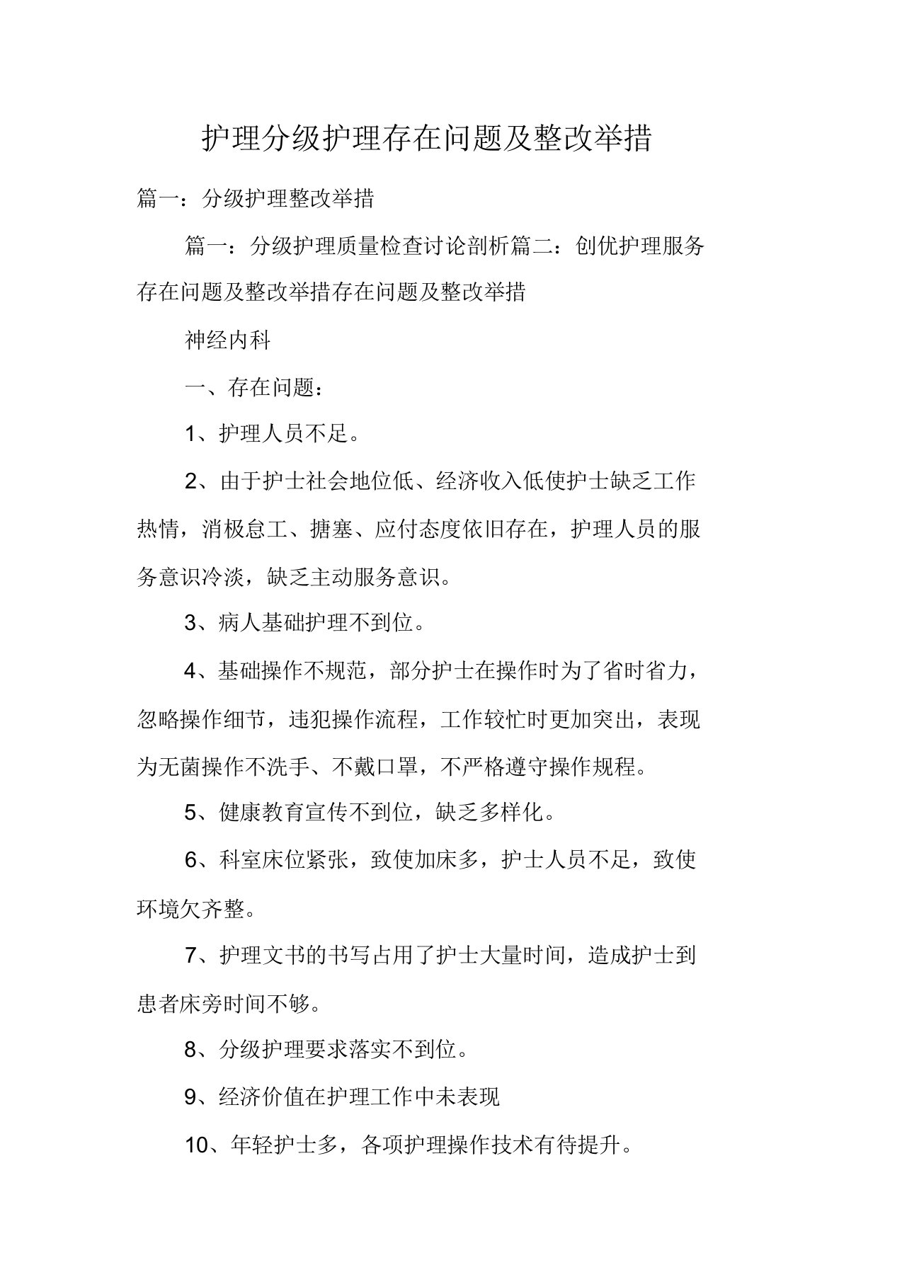 护理分级护理存在问题及整改实施措施