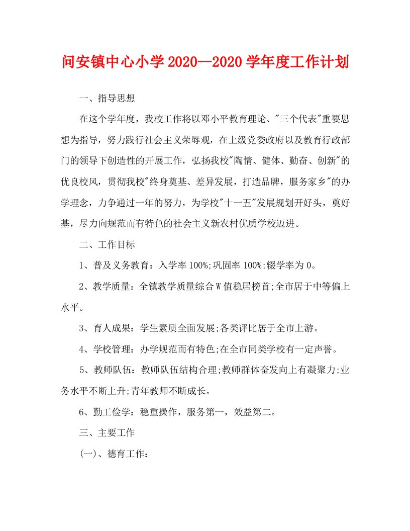 问安镇中心小学2020——2020学年度工作计划